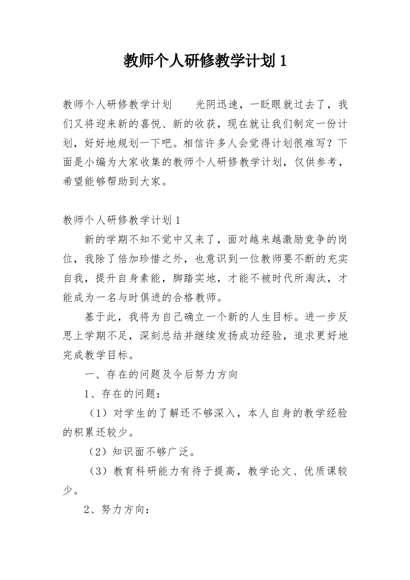 教师个人研修教学计划1