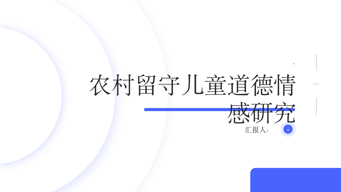 农村留守儿童道德情感研究——以江苏盐城为例