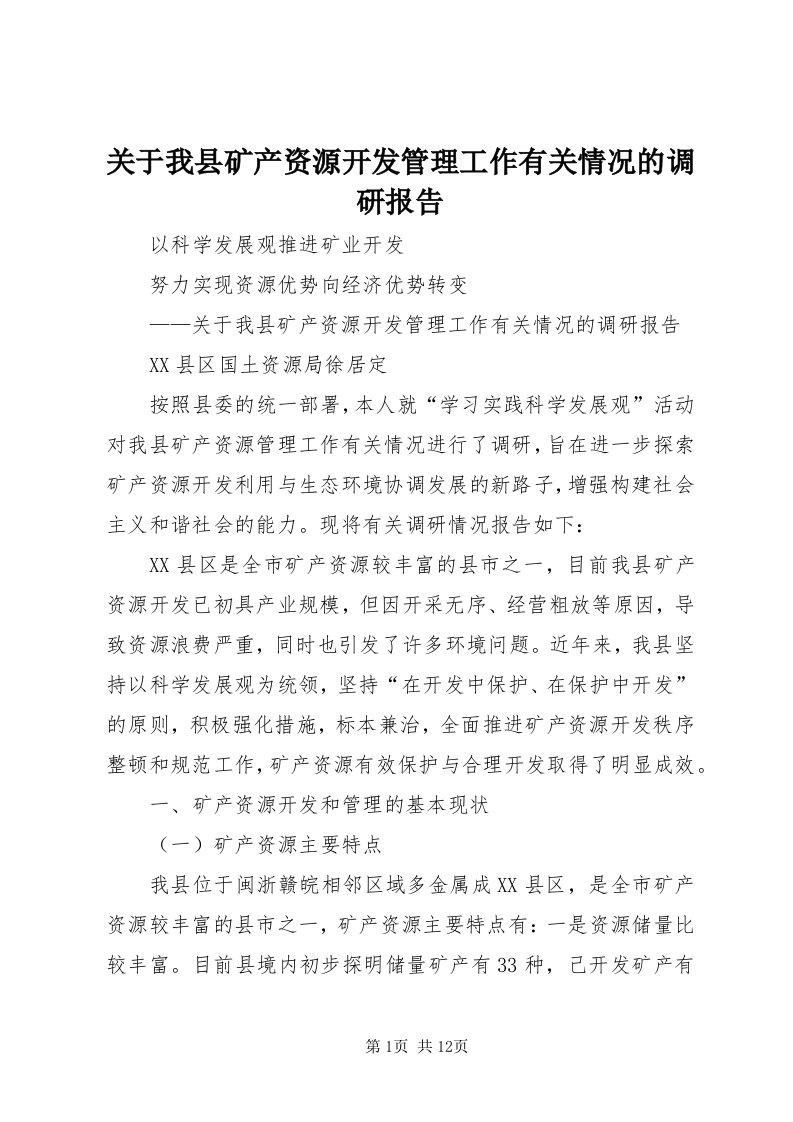 3关于我县矿产资源开发管理工作有关情况的调研报告