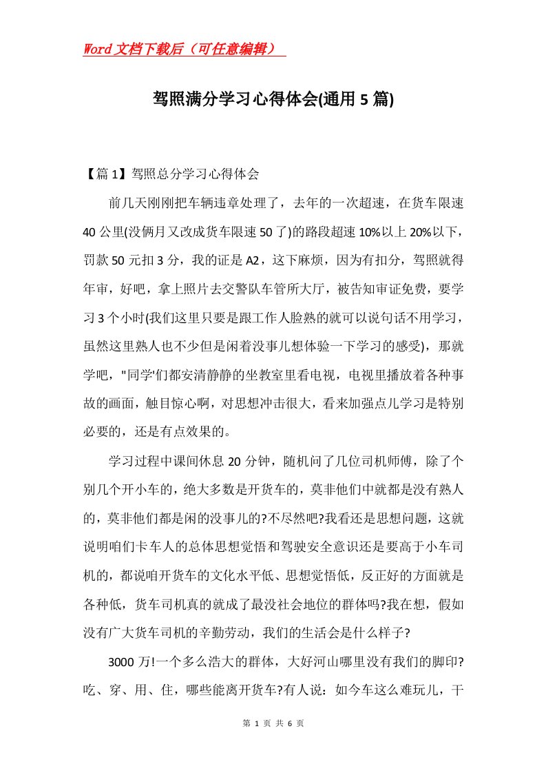 驾照满分学习心得体会通用5篇Word