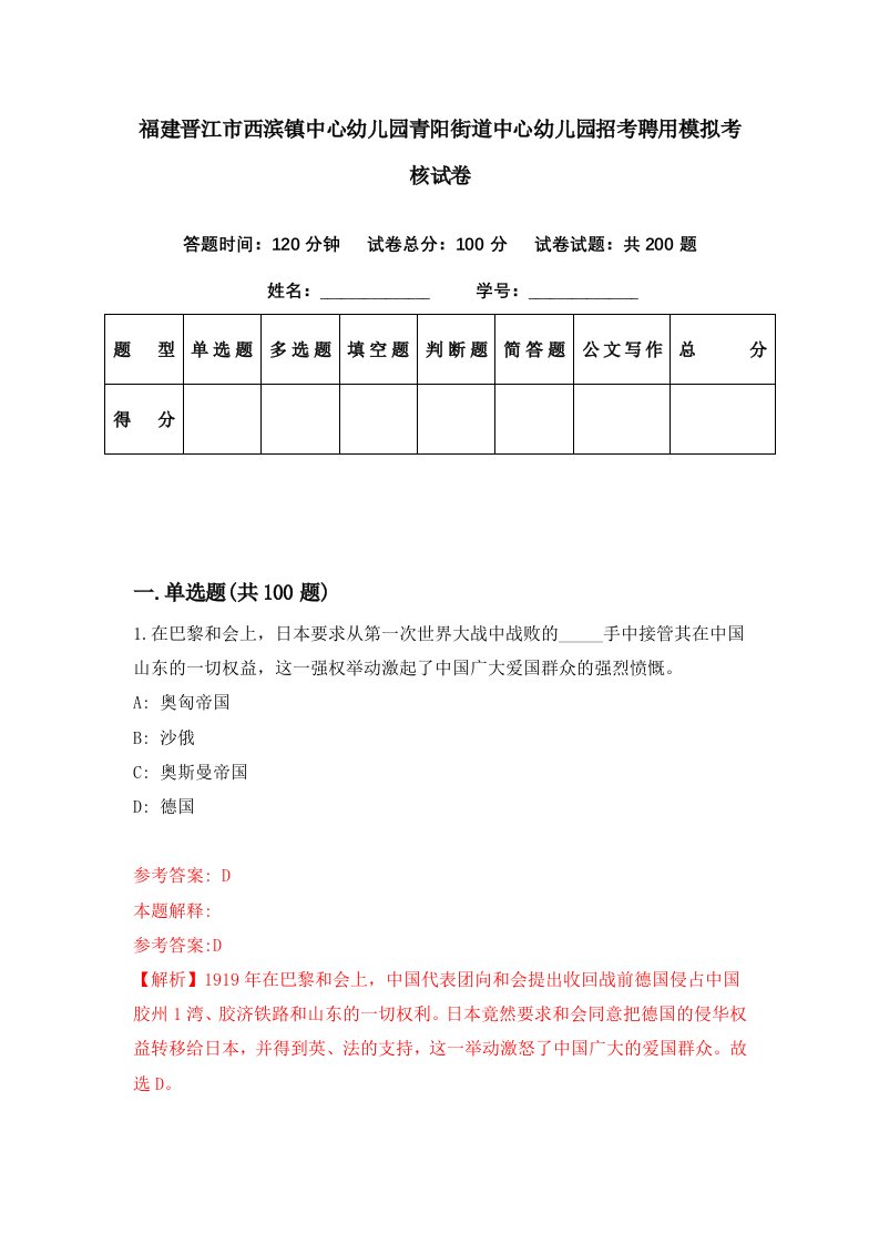 福建晋江市西滨镇中心幼儿园青阳街道中心幼儿园招考聘用模拟考核试卷1