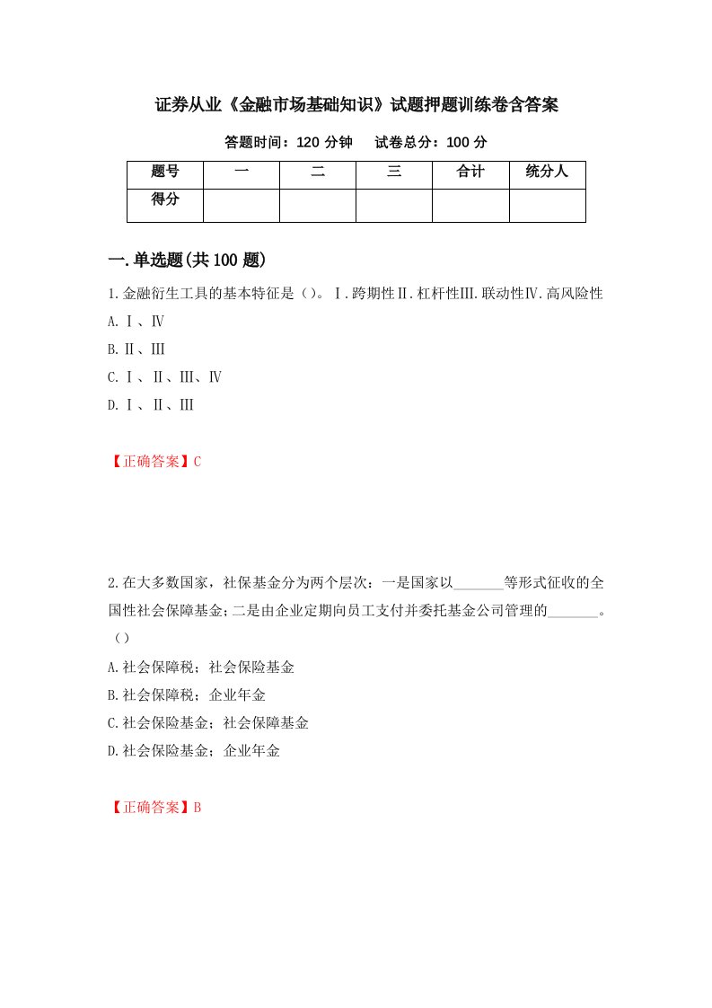 证券从业金融市场基础知识试题押题训练卷含答案29