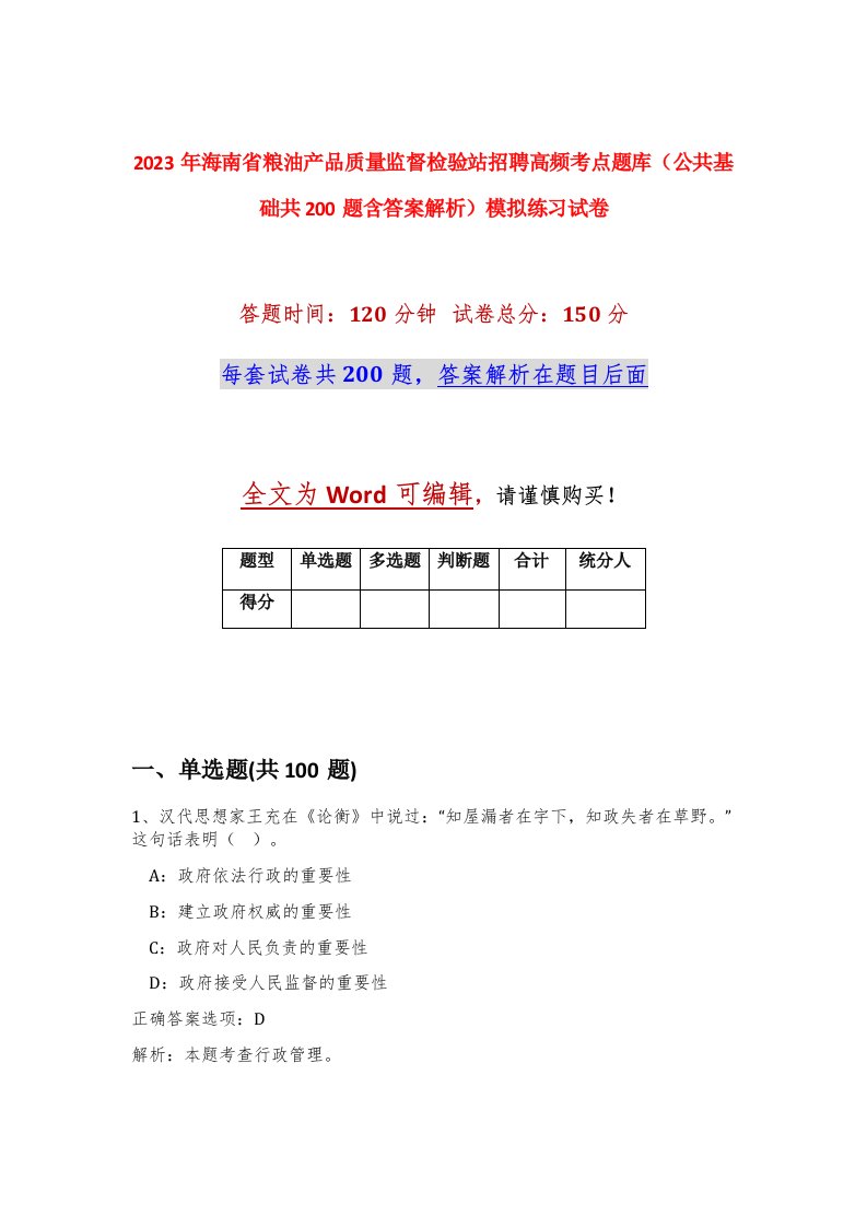 2023年海南省粮油产品质量监督检验站招聘高频考点题库公共基础共200题含答案解析模拟练习试卷