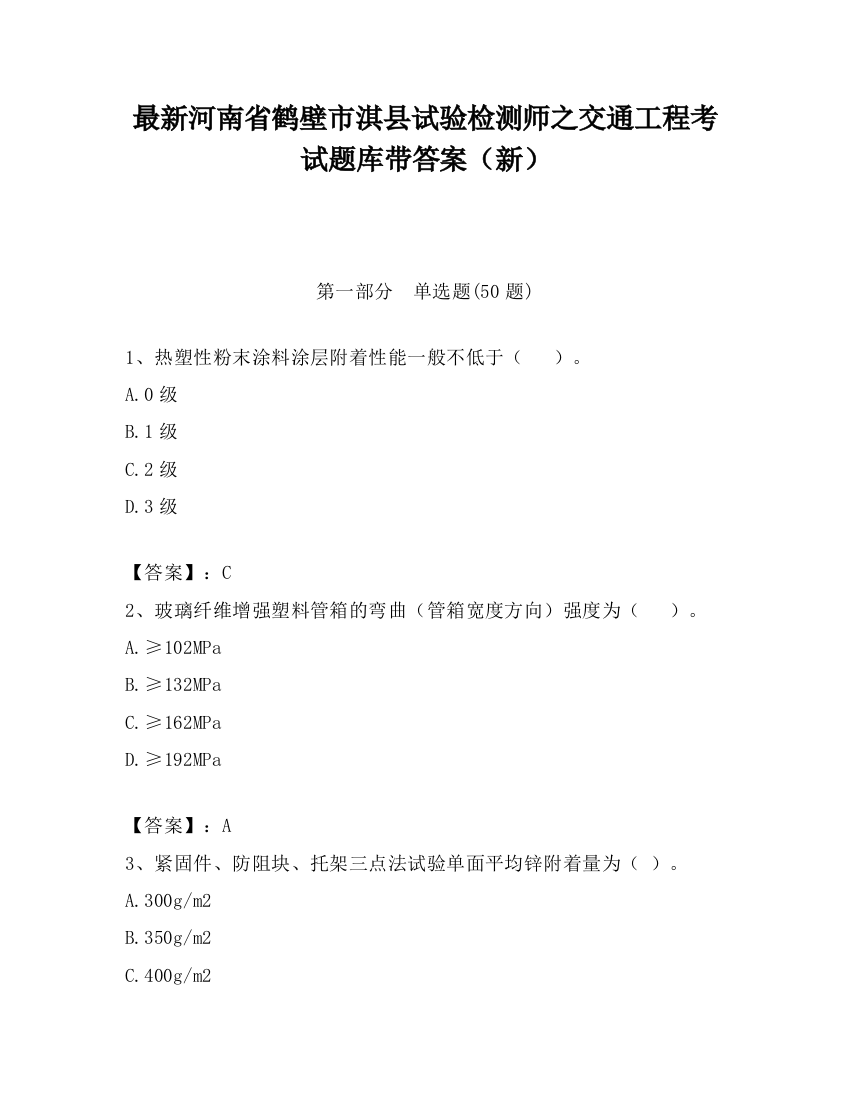 最新河南省鹤壁市淇县试验检测师之交通工程考试题库带答案（新）