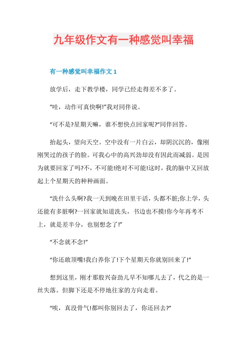 九年级作文有一种感觉叫幸福