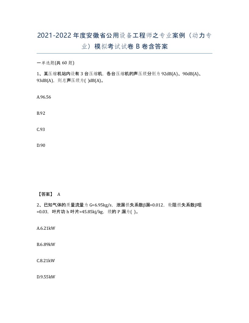 2021-2022年度安徽省公用设备工程师之专业案例动力专业模拟考试试卷B卷含答案