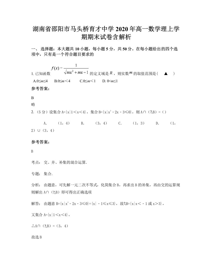 湖南省邵阳市马头桥育才中学2020年高一数学理上学期期末试卷含解析