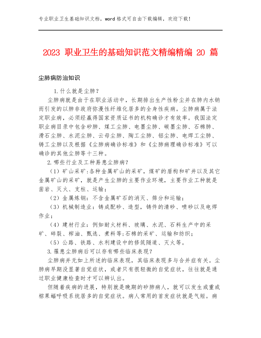 2023职业卫生的基础知识范文精编精编20篇