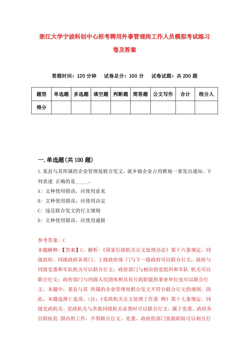 浙江大学宁波科创中心招考聘用外事管理岗工作人员模拟考试练习卷及答案第9卷