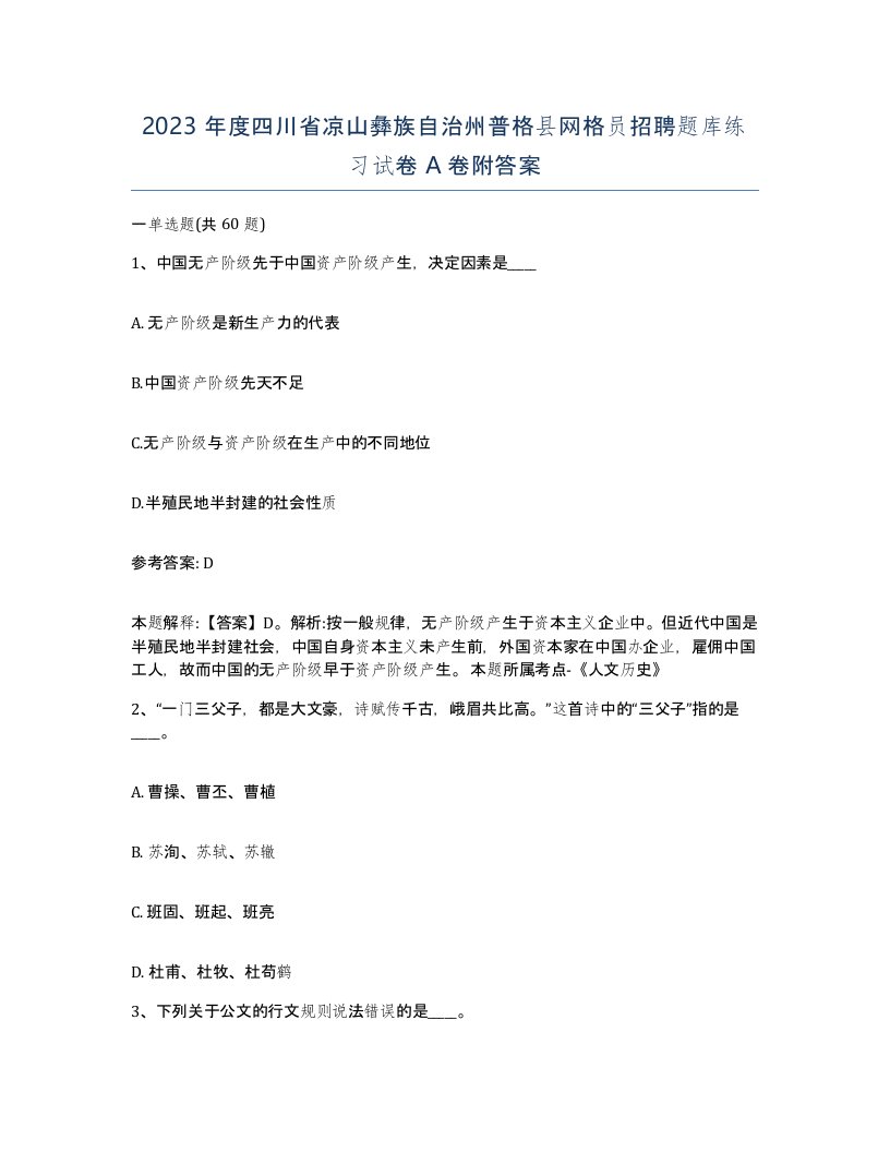 2023年度四川省凉山彝族自治州普格县网格员招聘题库练习试卷A卷附答案