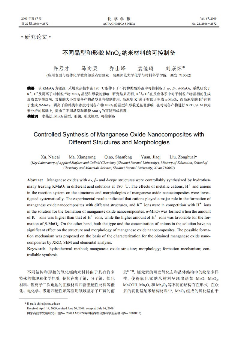 不同晶型和形貌MnO2纳米材料的可控制备