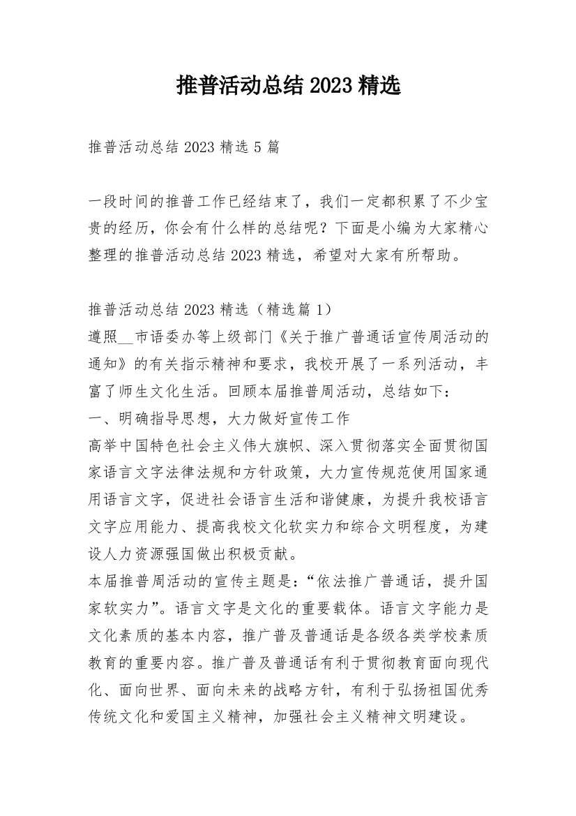 推普活动总结2023精选