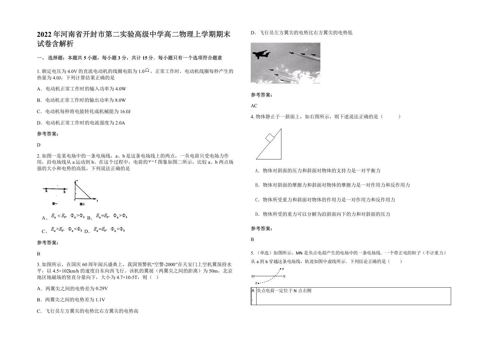 2022年河南省开封市第二实验高级中学高二物理上学期期末试卷含解析