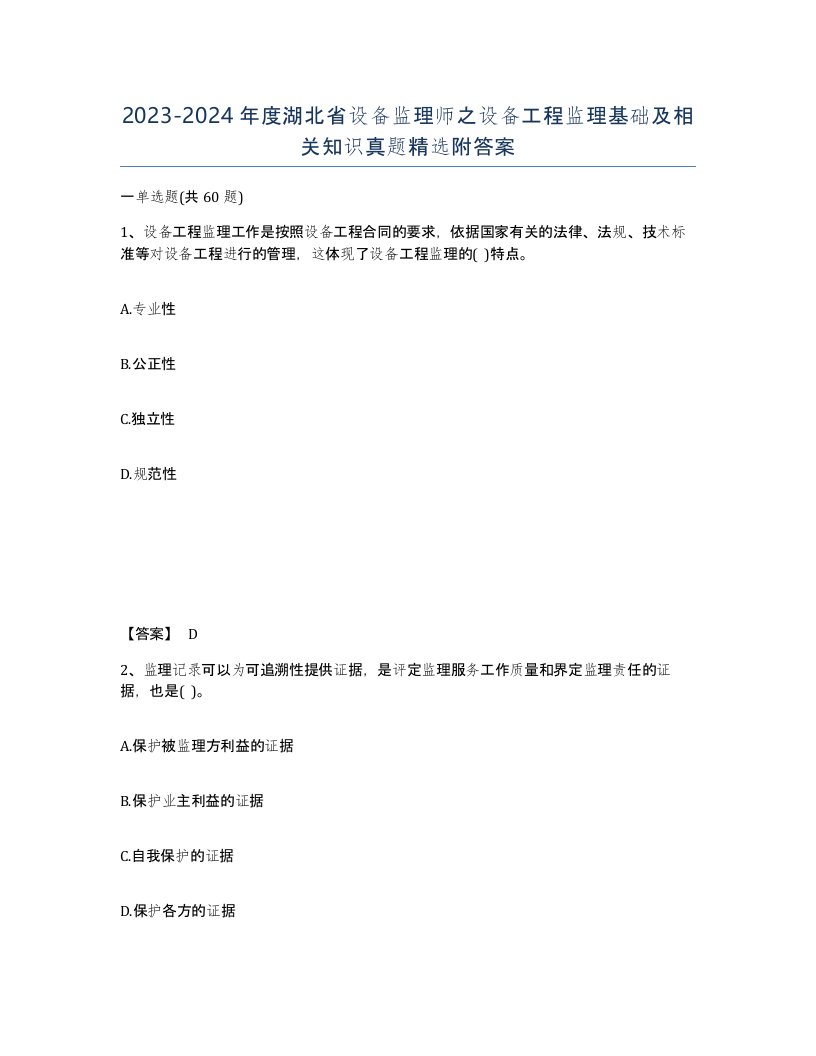 2023-2024年度湖北省设备监理师之设备工程监理基础及相关知识真题附答案