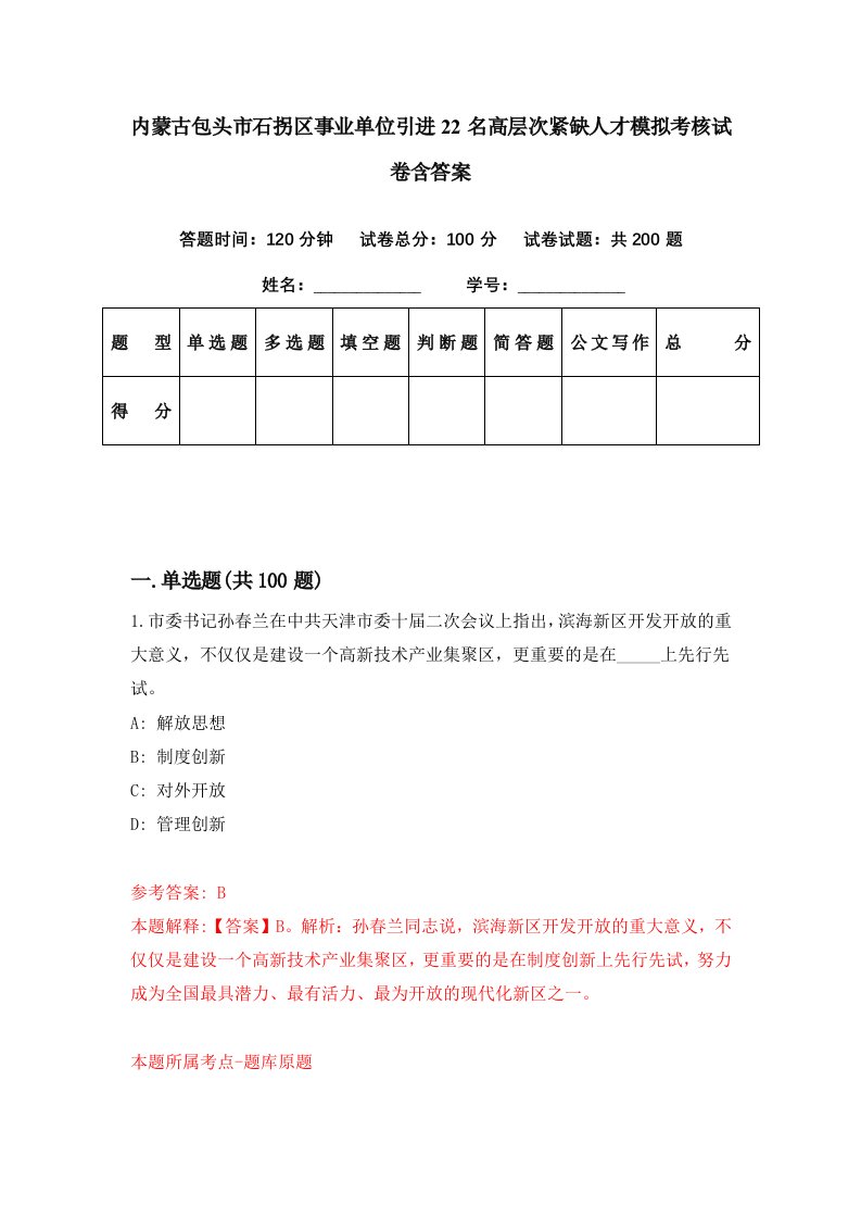 内蒙古包头市石拐区事业单位引进22名高层次紧缺人才模拟考核试卷含答案5