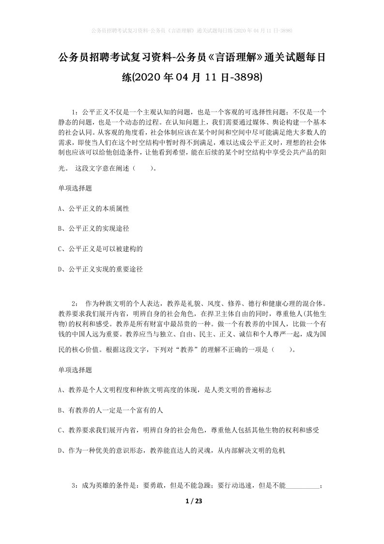 公务员招聘考试复习资料-公务员言语理解通关试题每日练2020年04月11日-3898