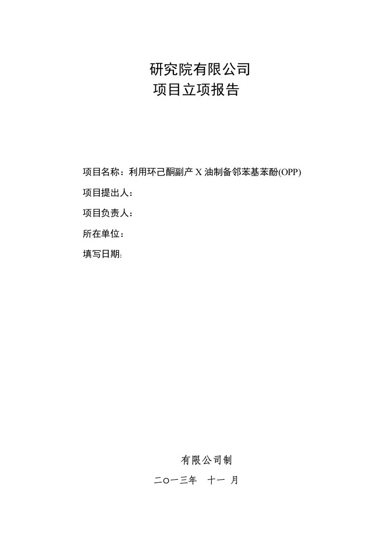 利用环己酮副产X油制备邻苯基苯酚(OPP)立项报告