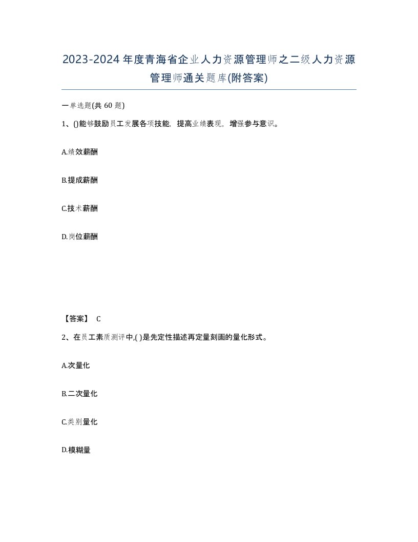 2023-2024年度青海省企业人力资源管理师之二级人力资源管理师通关题库附答案