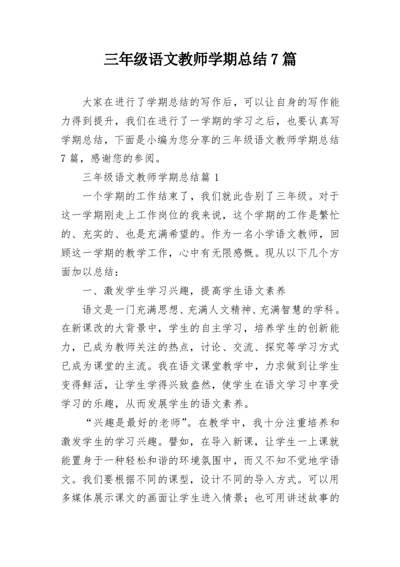 三年级语文教师学期总结7篇