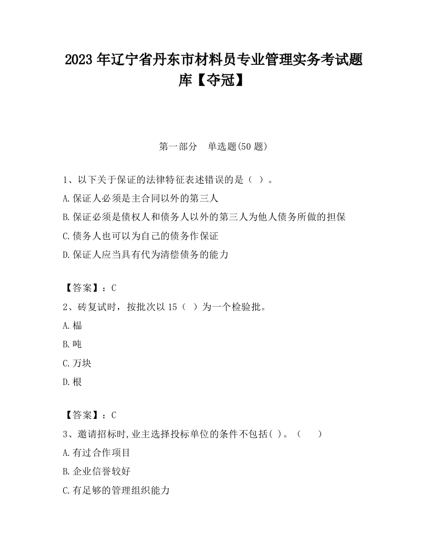 2023年辽宁省丹东市材料员专业管理实务考试题库【夺冠】