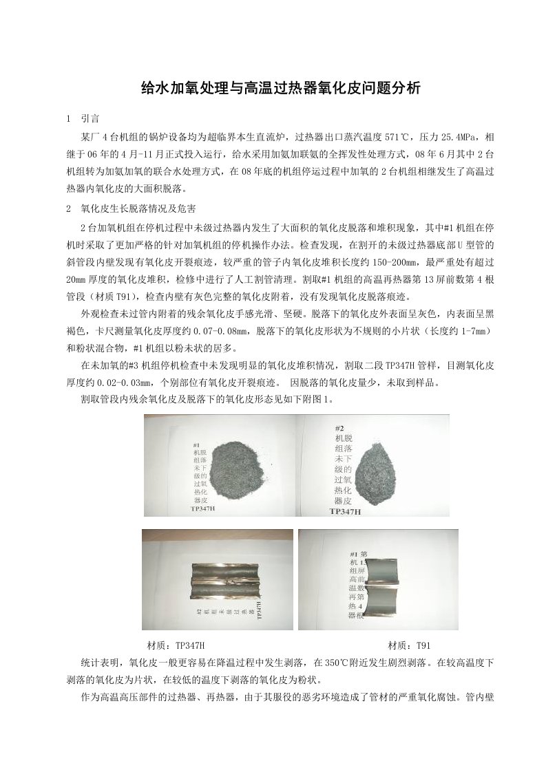 给水加氧与高温过热器氧化皮问题分析