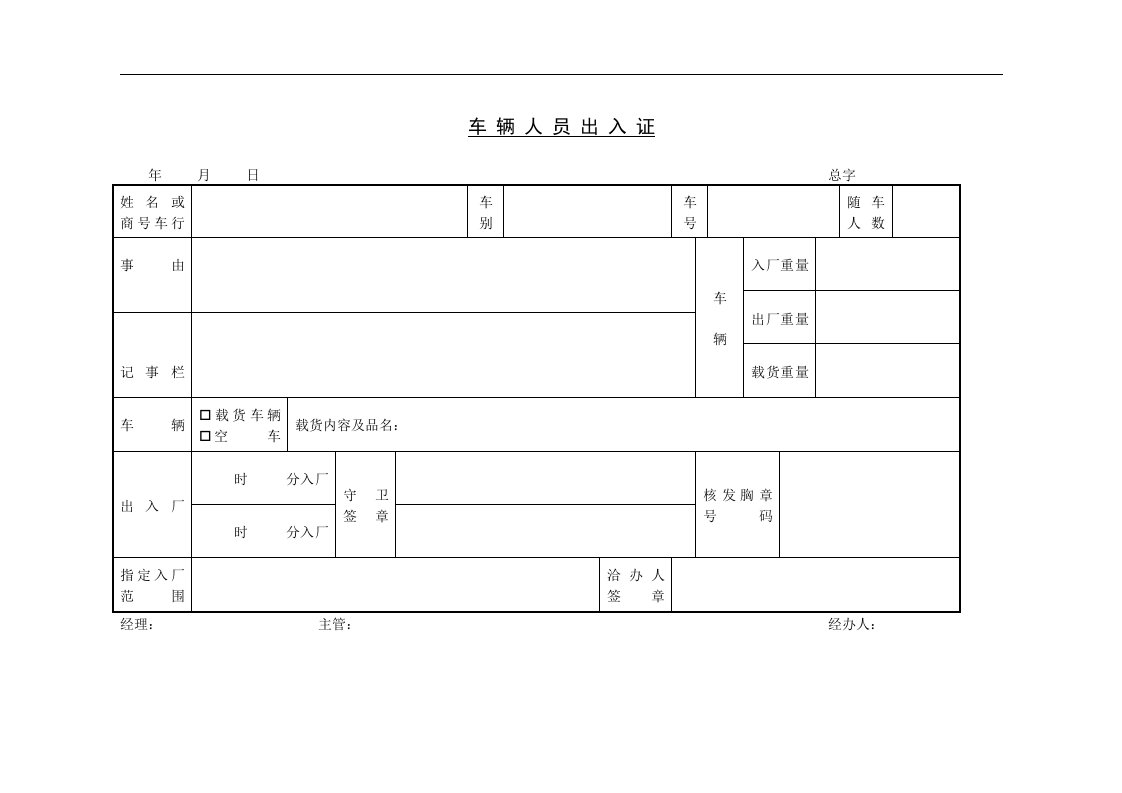 【管理精品】二、车辆人员出入证