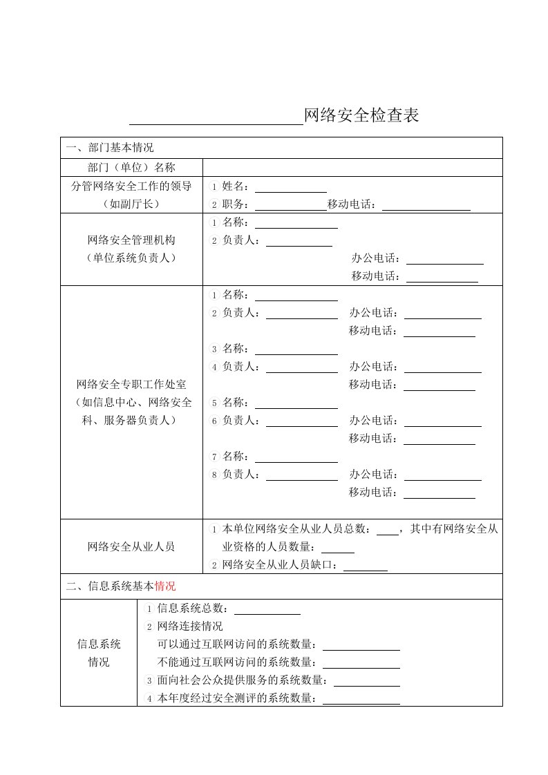 网络安全检查表