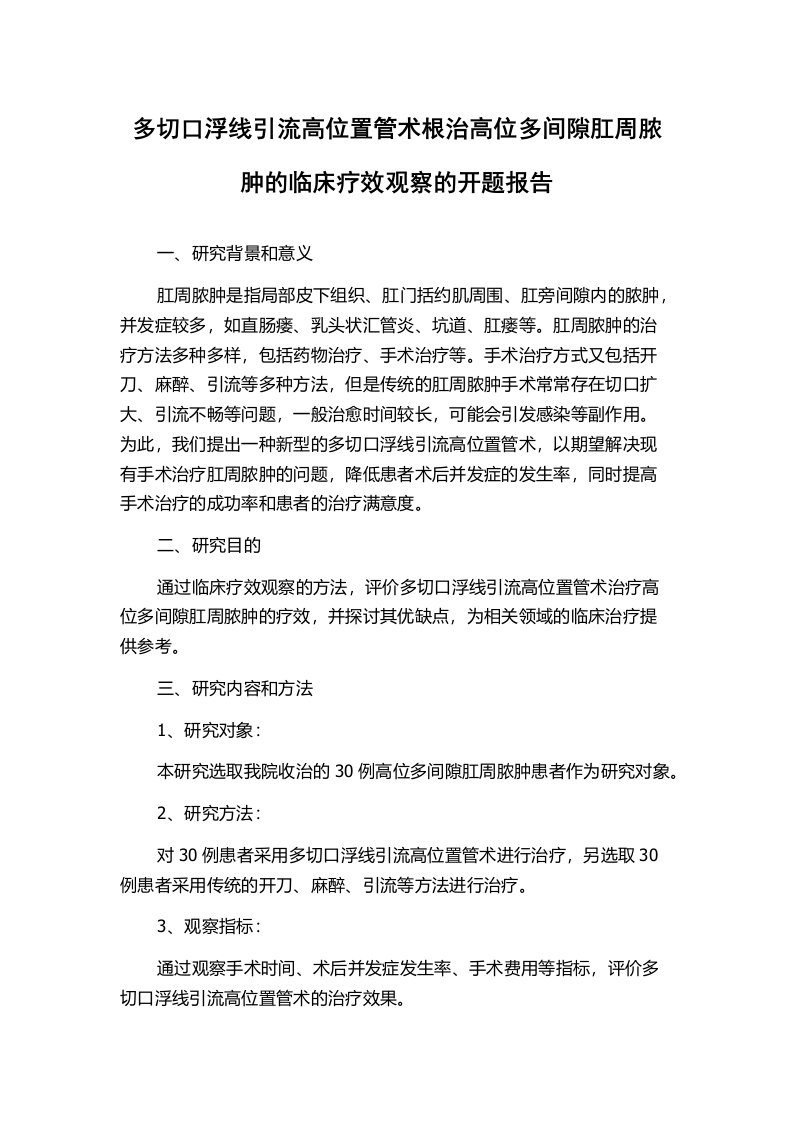 多切口浮线引流高位置管术根治高位多间隙肛周脓肿的临床疗效观察的开题报告