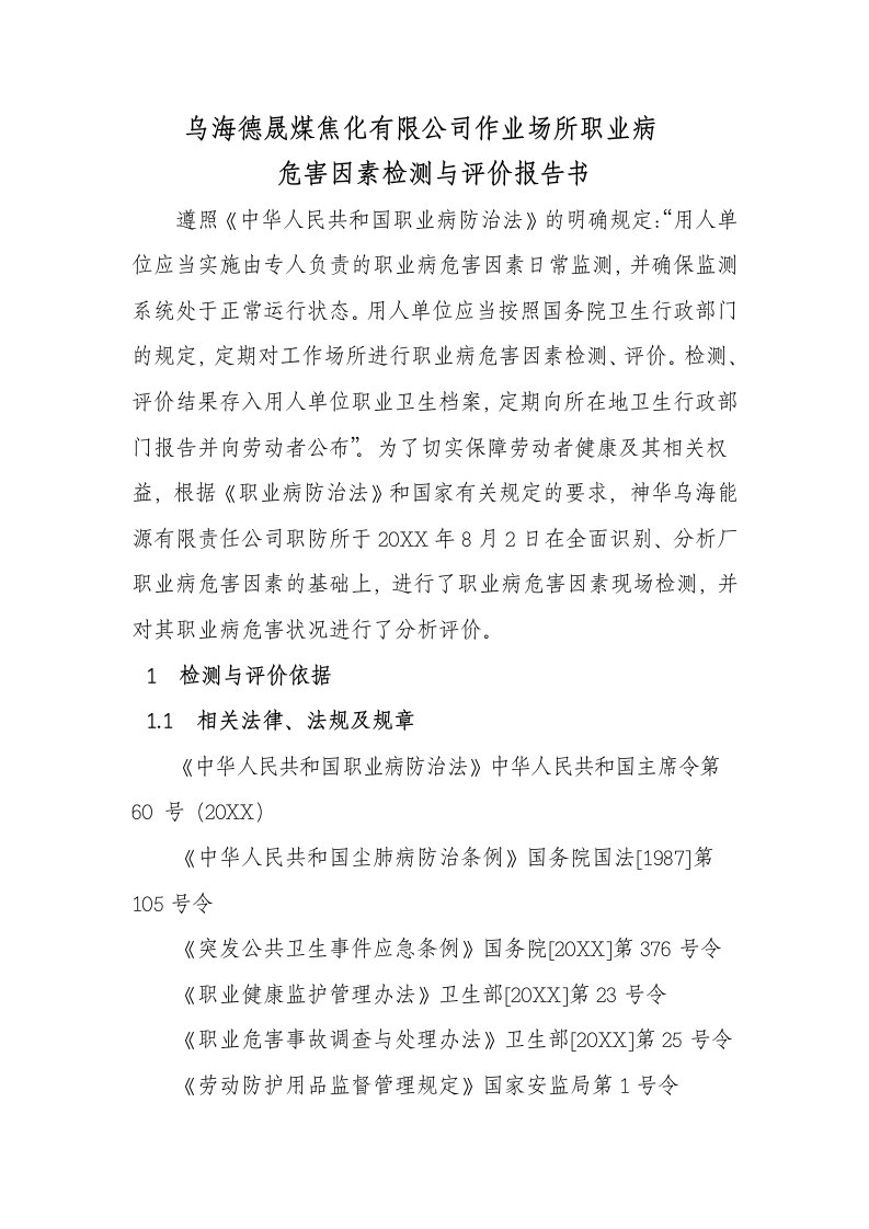 冶金行业-乌海德晟煤焦化有限公司作业场所职业病