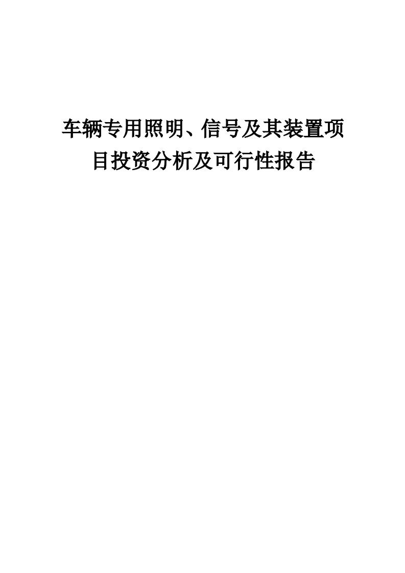 2024年车辆专用照明、信号及其装置项目投资分析及可行性报告