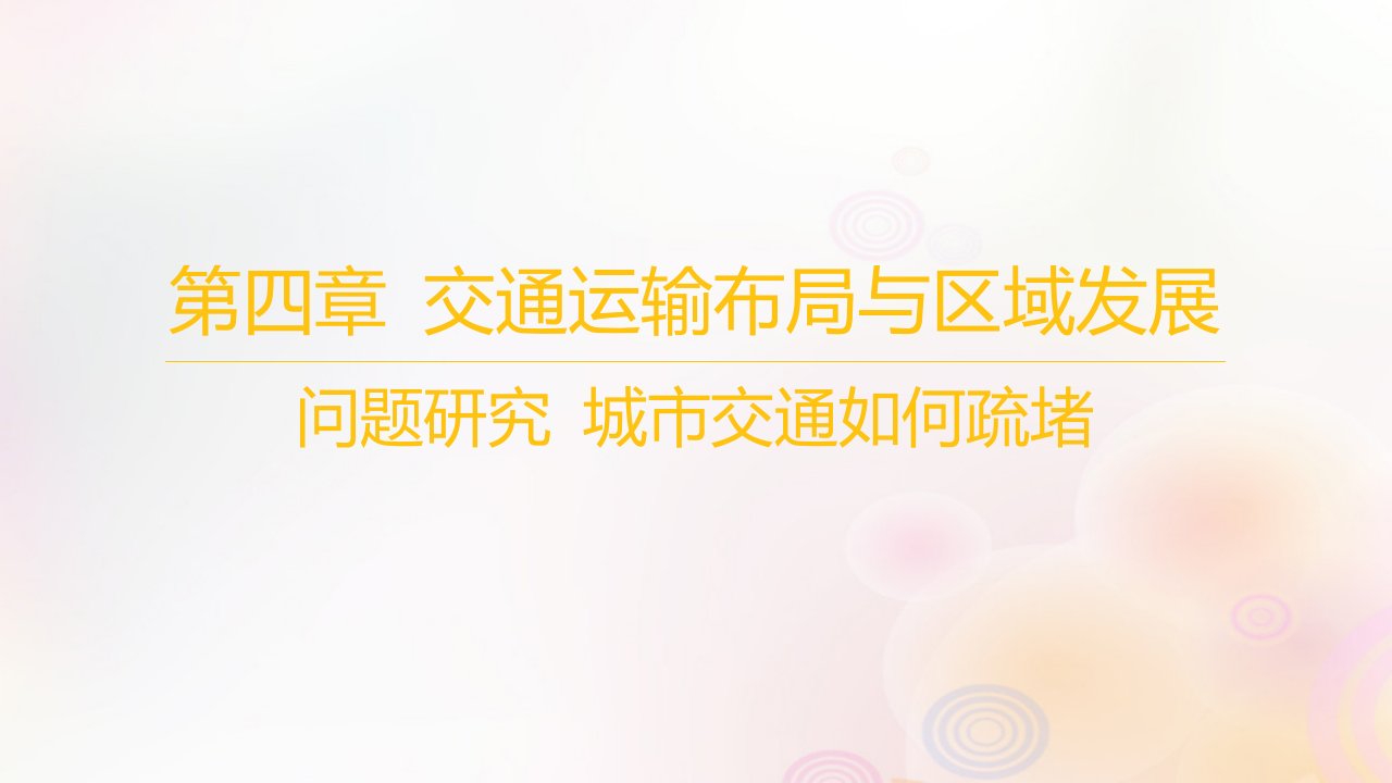 江苏专版2023_2024学年新教材高中地理第四章交通运输布局与区域发展问题研究城市交通如何疏堵课件新人教版必修第二册