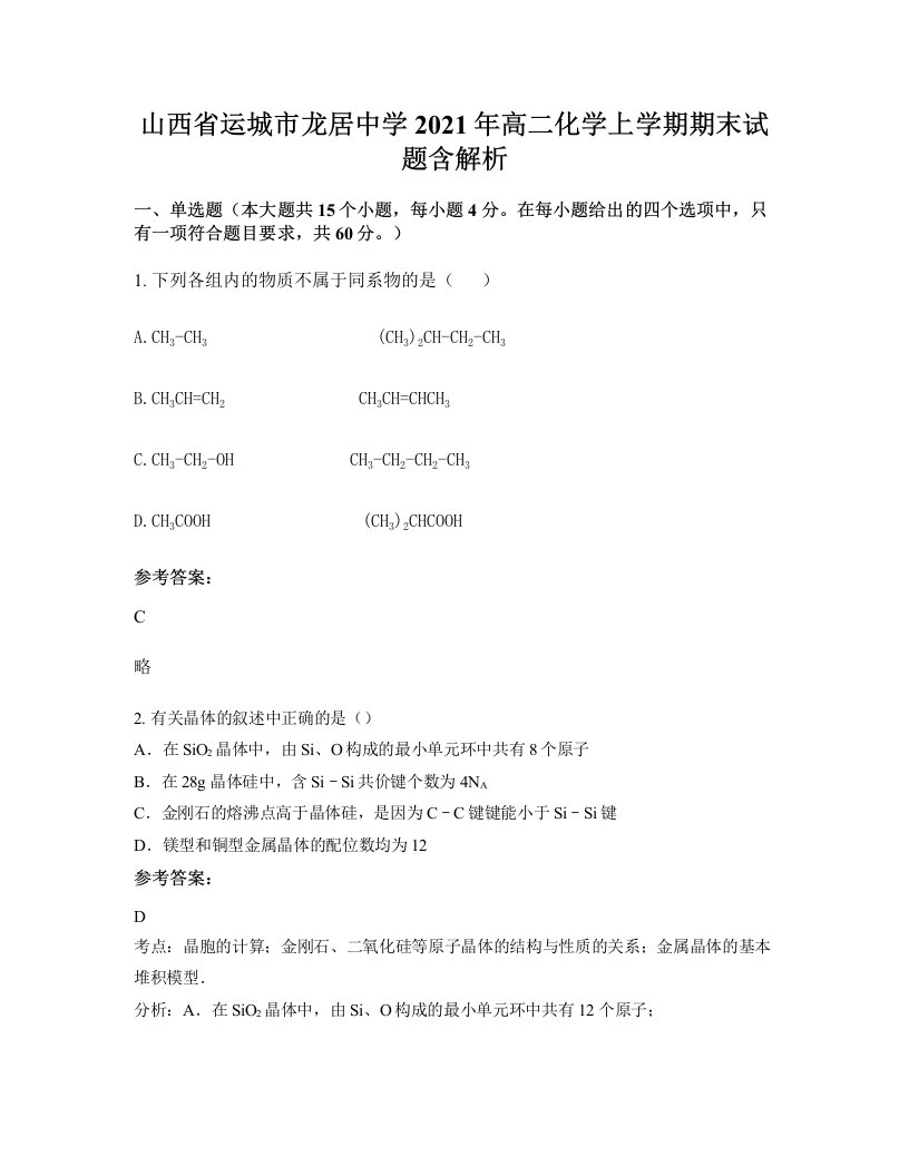 山西省运城市龙居中学2021年高二化学上学期期末试题含解析