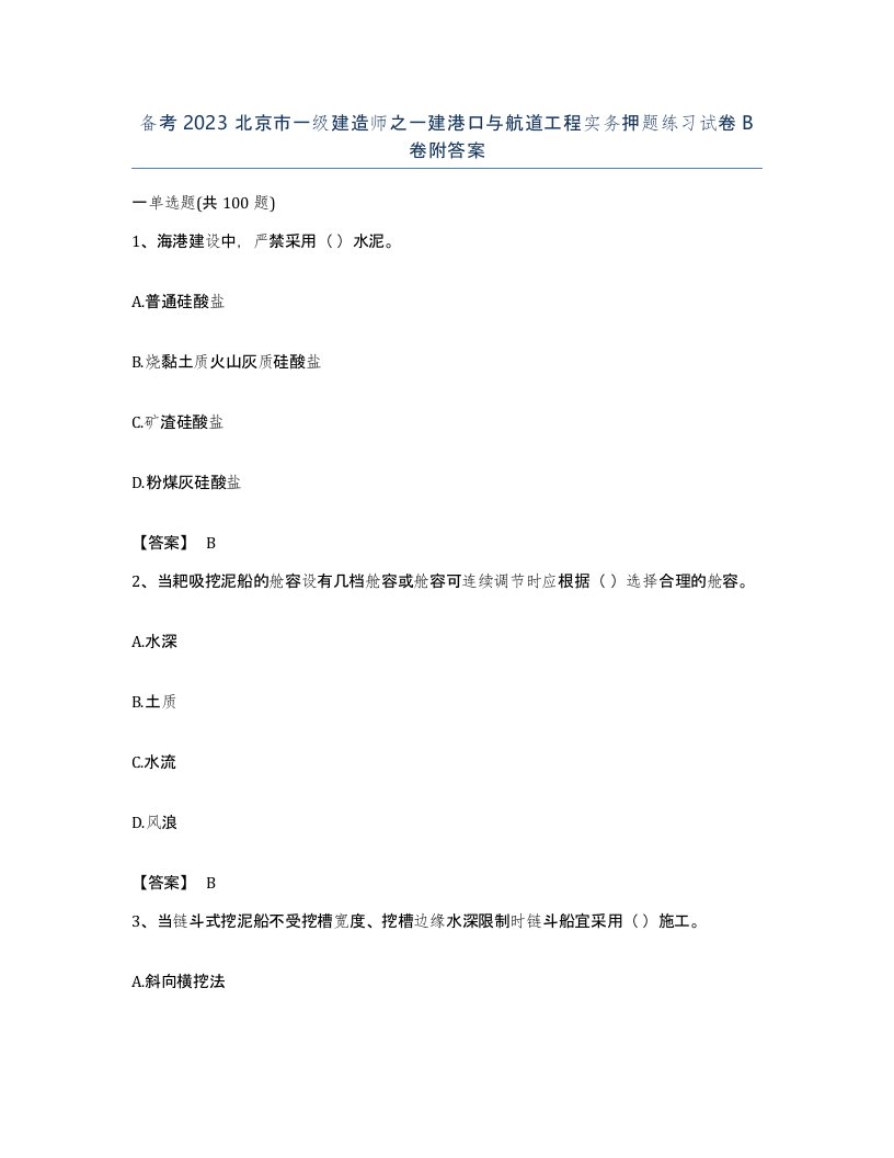 备考2023北京市一级建造师之一建港口与航道工程实务押题练习试卷B卷附答案