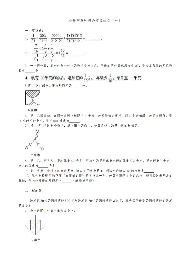 【小学六年级数学】小升初奥数题（1）共（4页）