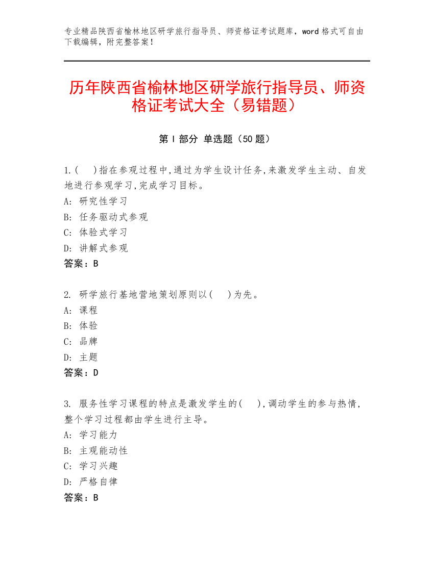 历年陕西省榆林地区研学旅行指导员、师资格证考试大全（易错题）