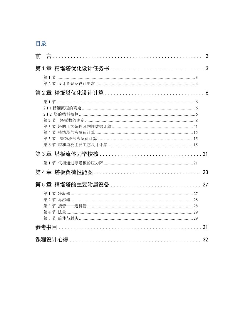 化工原理课程设计乙醇—水溶液连续精馏塔优化设计