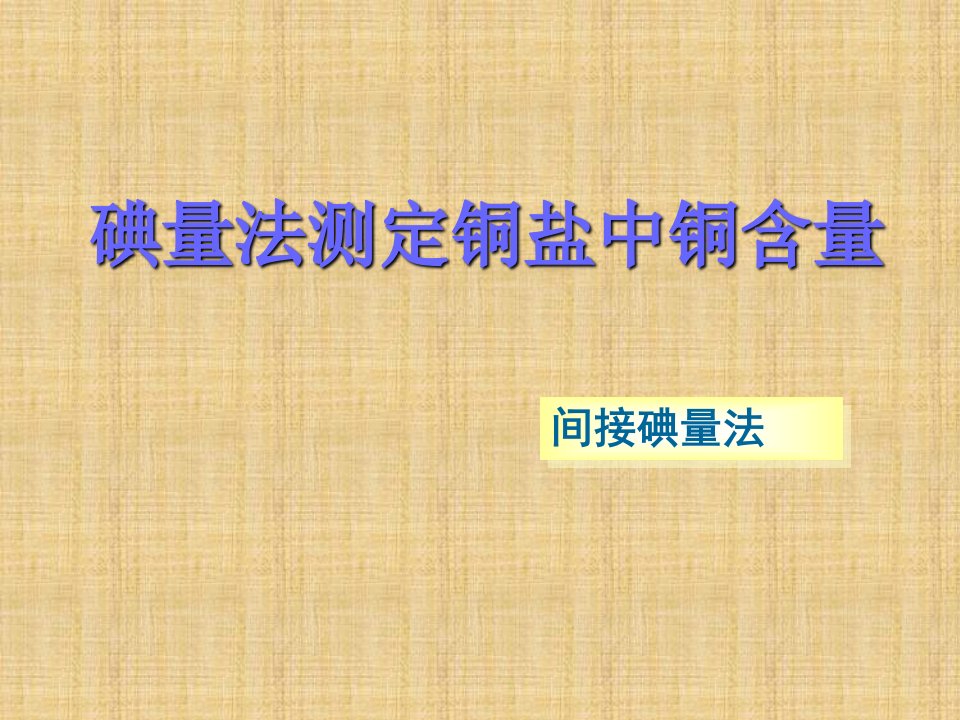 碘量法测定铜盐中铜的含量ppt课件