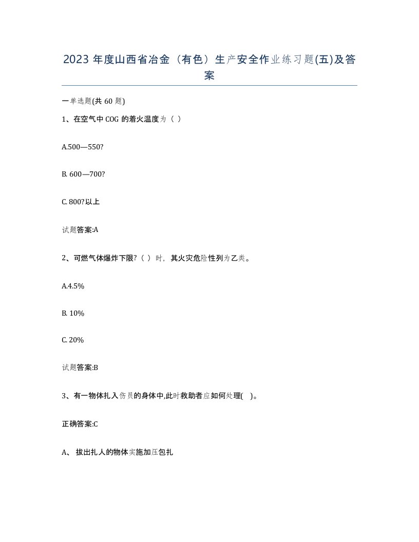 2023年度山西省冶金有色生产安全作业练习题五及答案