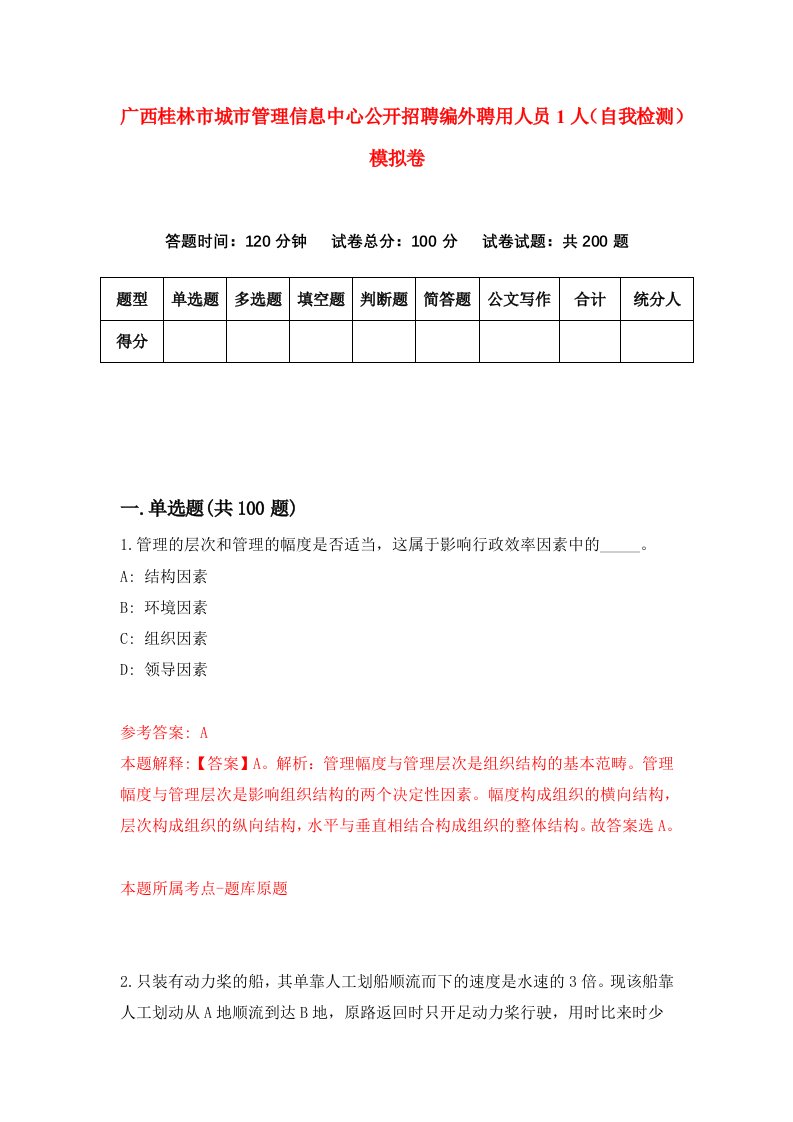 广西桂林市城市管理信息中心公开招聘编外聘用人员1人自我检测模拟卷第0卷