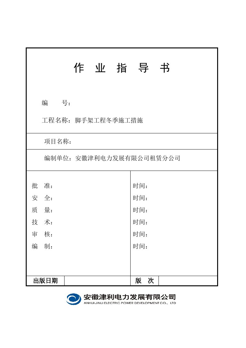 脚手架工程冬季施工措施