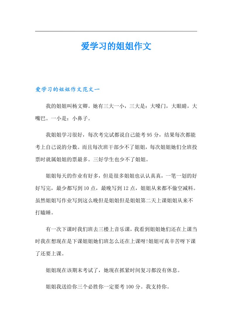 爱学习的姐姐作文