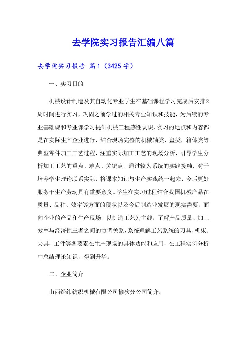 去学院实习报告汇编八篇