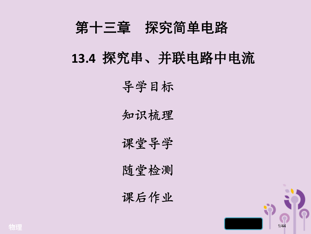 九年级物理上册13.4探究串、并联电路中的电流习题省公开课一等奖新名师优质课获奖PPT课件