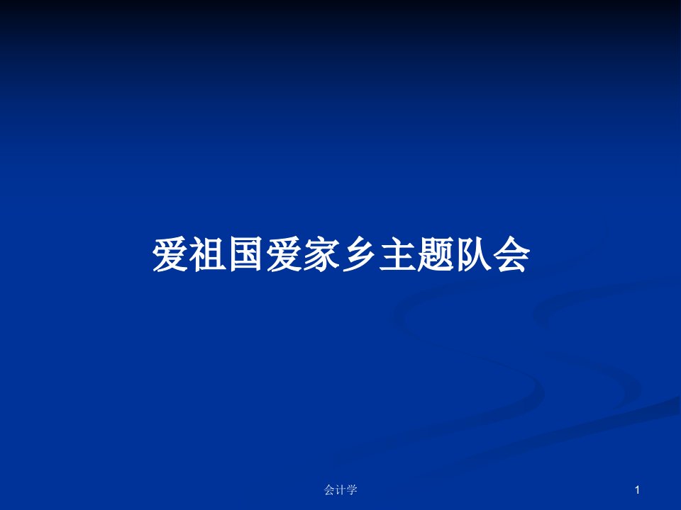 爱祖国爱家乡主题队会PPT学习教案