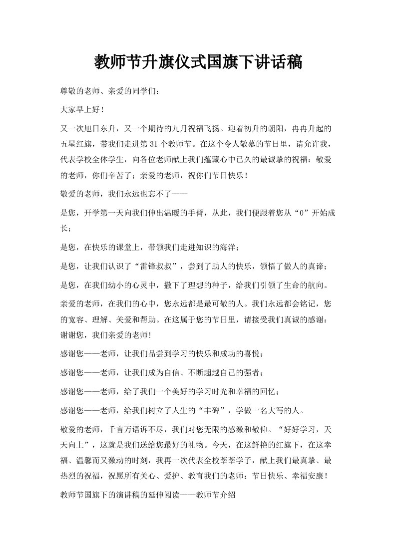 教师节升旗仪式国旗下讲话稿