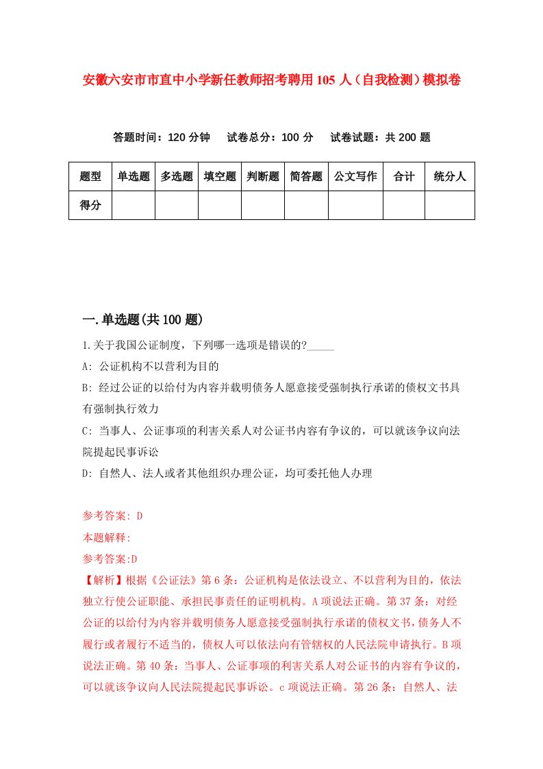 安徽六安市市直中小学新任教师招考聘用105人自我检测模拟卷第9卷