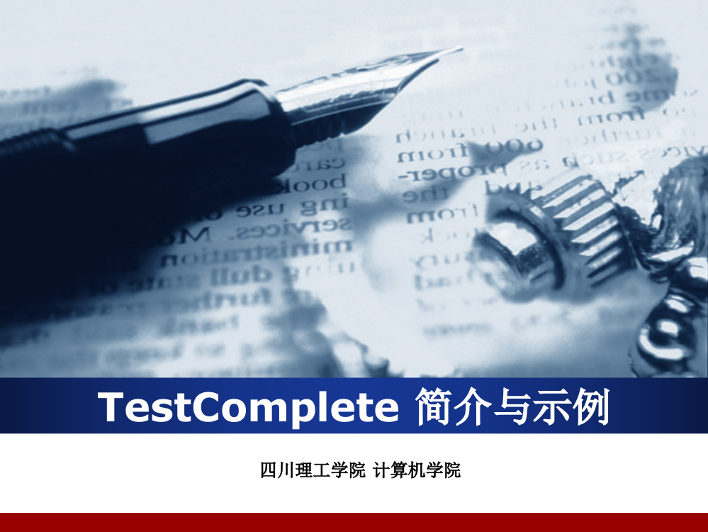 TestComplete简介