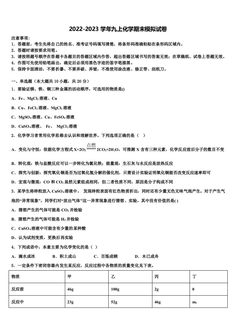 天津市和平区2022-2023学年九年级化学第一学期期末联考模拟试题含解析