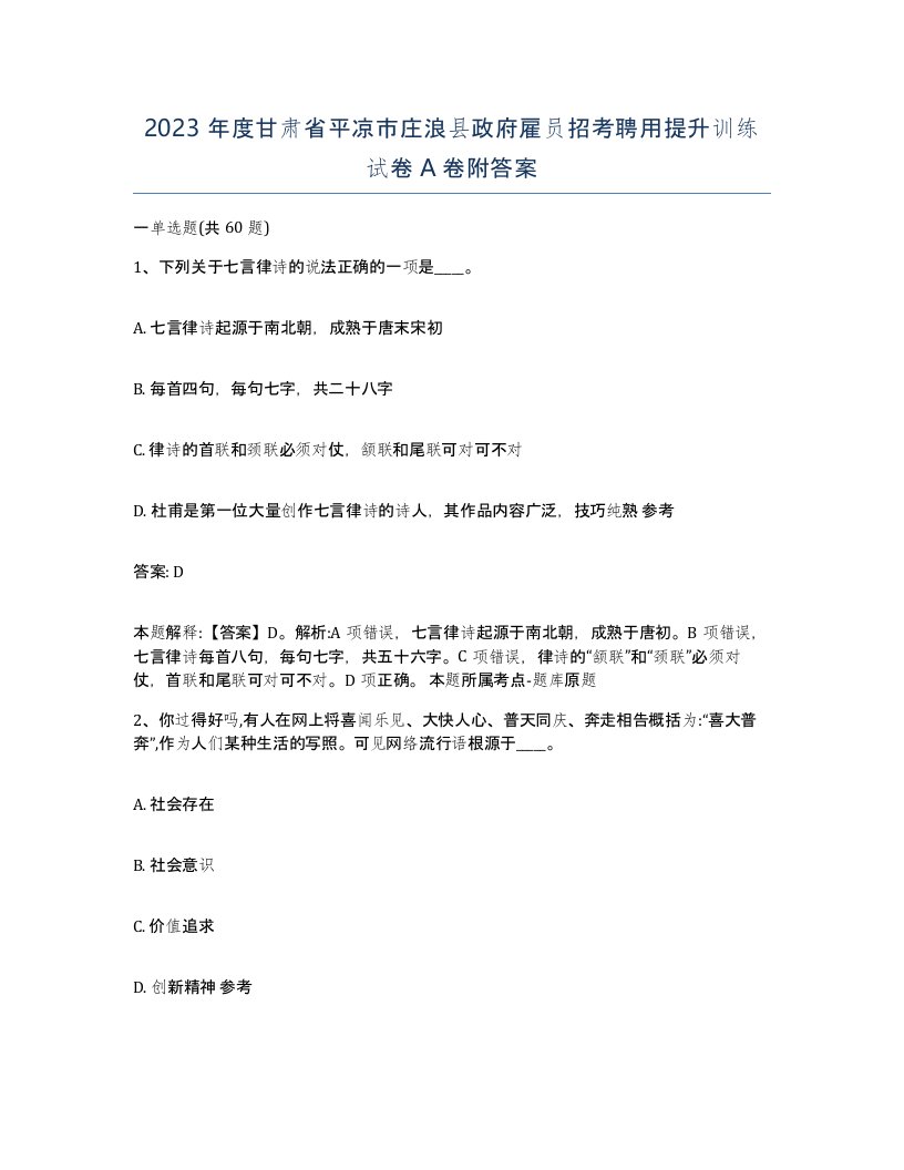 2023年度甘肃省平凉市庄浪县政府雇员招考聘用提升训练试卷A卷附答案