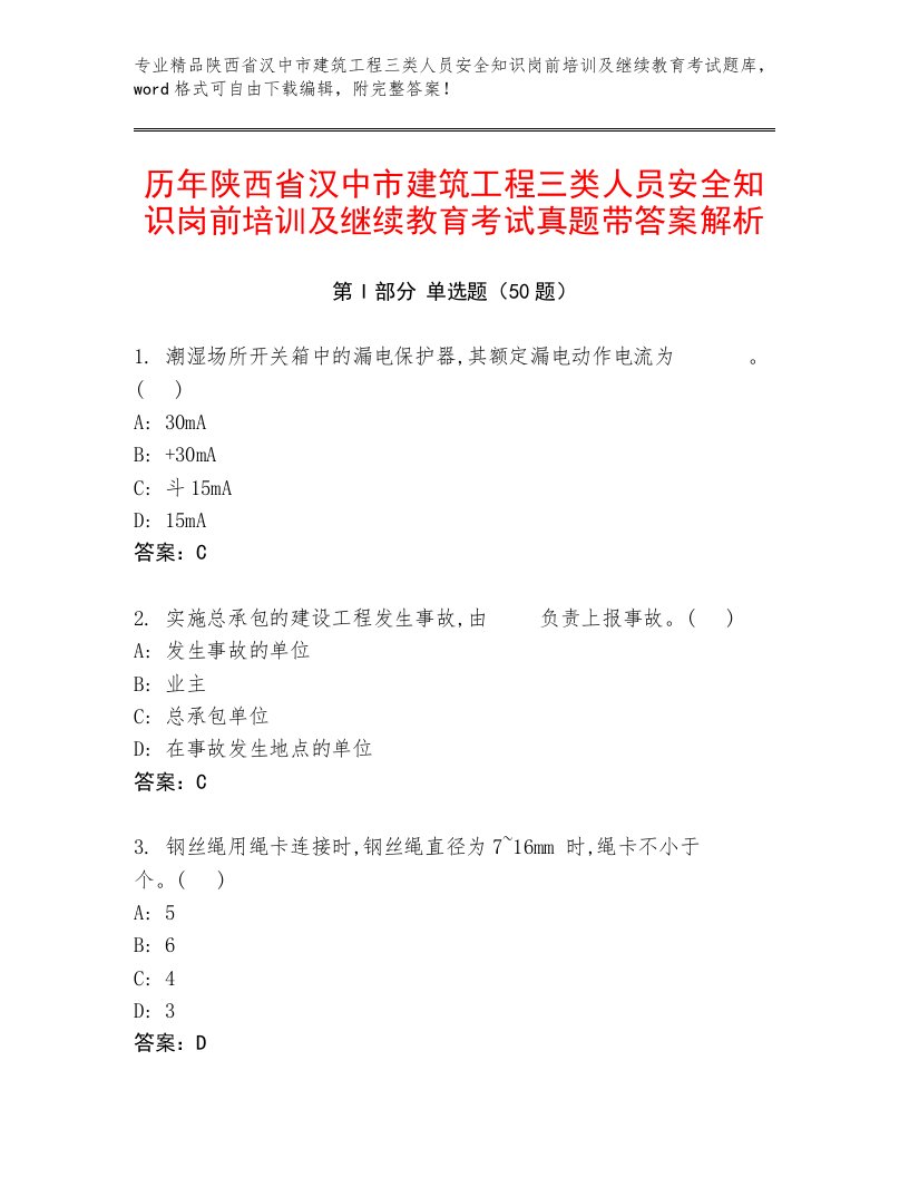 历年陕西省汉中市建筑工程三类人员安全知识岗前培训及继续教育考试真题带答案解析